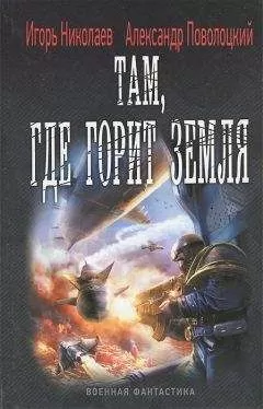 Игорь Николаев - Там, где горит земля