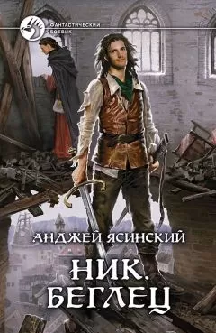 Анджей Ясинский - Ник. Беглец
