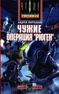 Андрей Мартьянов - Чужие: Операция «Рюген»