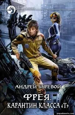 Андрей Буревой - Карантин класса &quot;Т&quot;