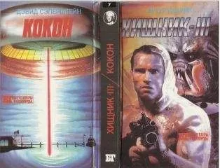 Артур Кварри - Хищник-III. Кокон