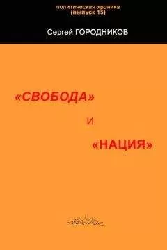Сергей ГОРОДНИКОВ - "СВОБОДА" И "НАЦИЯ"