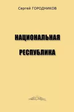 Сергей ГОРОДНИКОВ - НАЦИОНАЛЬНАЯ РЕСПУБЛИКА