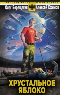 Алексей Ефимов - Хрустальное яблоко