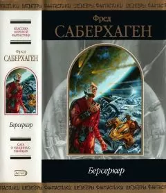 Фред Саберхаген - Берсеркер