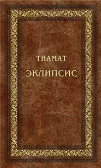 Тиамат - Эклипсис