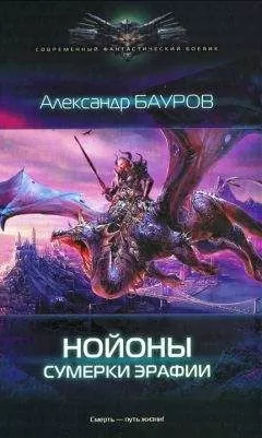 Александр Бауров - Сумерки Эрафии