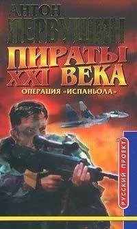 Антон Первушин - Резец небесный (Операция «Испаньола»)
