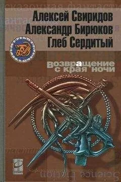 Алексей Свиридов - Возвращение с края ночи