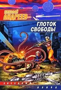 Николай Андреев - Глоток свободы
