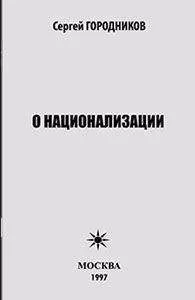 Сергей ГОРОДНИКОВ - О НАЦИОНАЛИЗАЦИИ