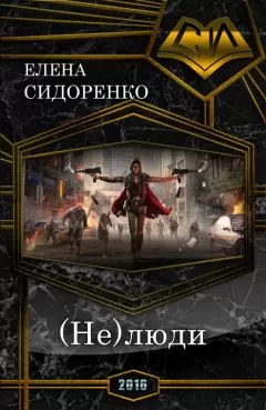Елена Сидоренко - (Не)люди (СИ)