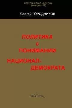 Сергей ГОРОДНИКОВ - ПОЛИТИКА В ПОНИМАНИИ НАЦИОНАЛ-ДЕМОКРАТА