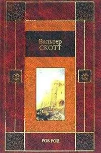 Вальтер Скотт - Роб Рой