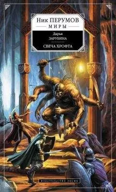 Дарья Зарубина - Свеча Хрофта