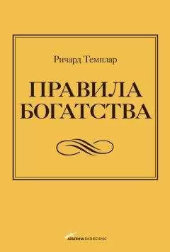 Ричард Темплар - Правила богатства. Свой путь к благосостоянию