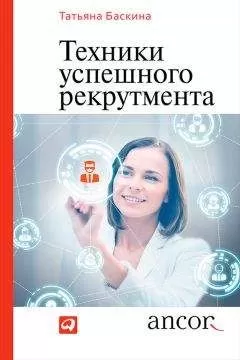 Татьяна Баскина - Техники успешного рекрутмента