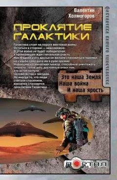 Валентин Холмогоров - Проклятие Галактики