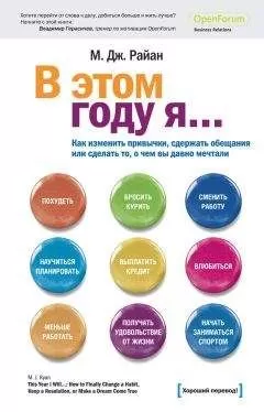 М. Райн - В этом году я… Как изменить привычки, сдержать обещания или сделать то, о чем вы давно мечтали
