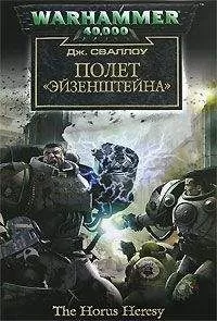 Джеймс Сваллоу - Полет «Эйзенштейна»