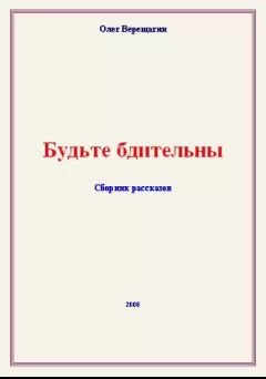 Олег Верещагин - Будьте бдительны! Сборник рассказов