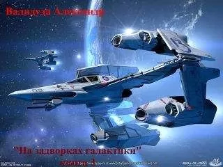 Валидуда Анатольевич - "На задворках галактики"