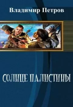 Владимир Петров - Солнце Палестины (СИ)