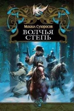 Михаил Сухоросов - КНИГА III ВОЛЧЬЯ СТЕПЬ