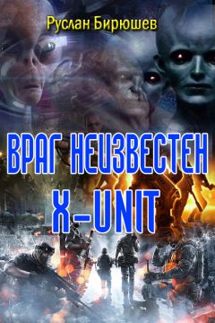 Руслан Бирюшев - &quot;X-UNIT&quot;