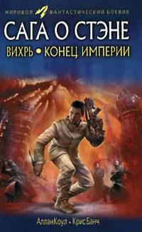 Аллан Коул - Вихрь. Конец империи