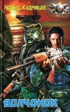 Леонид Кудрявцев - Волчонок