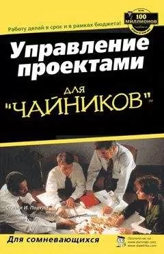 Стэнли Портни - Управление проектами для "чайников"