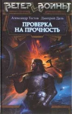 Александр Тестов - Проверка на прочность