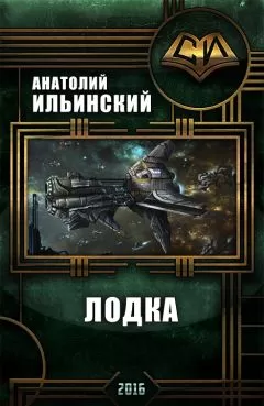 Анатолий Ильинский - Лодка