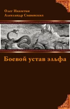 Олег Никитин - Боевой устав эльфа
