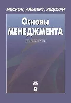 Франклин Хедоури - Основы менеджмента