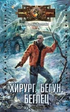 Юрий Волгин - Хирург. Бегун. Беглец