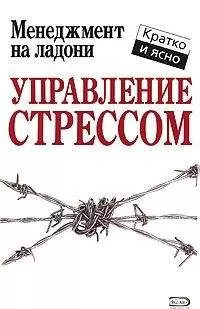 Кейт Кинан - Управление стрессом