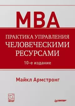 Майкл Армстронг - Практика управления человеческими ресурсами