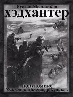Руслан Мельников - Хэдхантер. Охотники на людей (полукомикс)