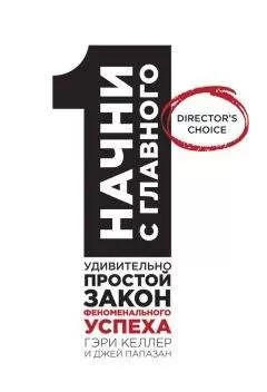 Джей Папазан - Начни с главного! 1 удивительно простой закон феноменального успеха