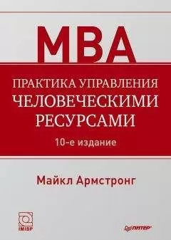 Майкл Армстронг - Практика управления человеческими ресурсами