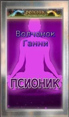 Волчонок Ганни - Ролевик: Псионик