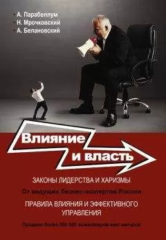 Андрей Парабеллум - Влияние и власть. Беспроигрышные техники