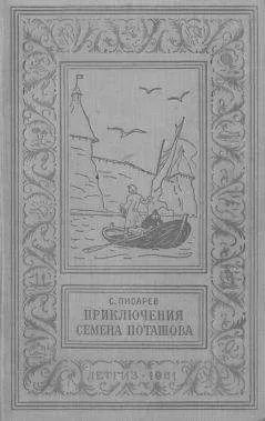 Сергей Писарев - Приключения Семена Поташова, молодого помора из Нюхотской волостки