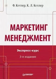 Кевин Келлер - Маркетинг менеджмент. Экспресс-курс