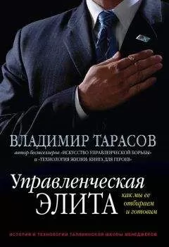 Владимир Тарасов - Управленческая элита. Как мы ее отбираем и готовим