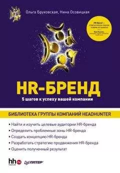 Ольга Бруковская - HR-Бренд. 5 шагов к успеху вашей компании