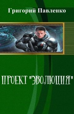 Григорий Павленко - Проект &quot;Эволюция&quot;