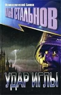 Илья СТАЛЬНОВ - УДАР ИГЛЫ